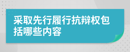 采取先行履行抗辩权包括哪些内容