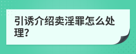 引诱介绍卖淫罪怎么处理？