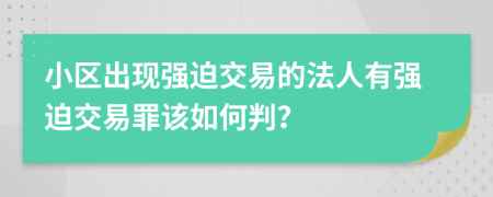 小区出现强迫交易的法人有强迫交易罪该如何判？