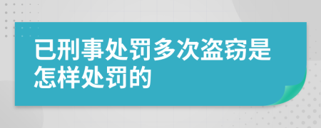 已刑事处罚多次盗窃是怎样处罚的