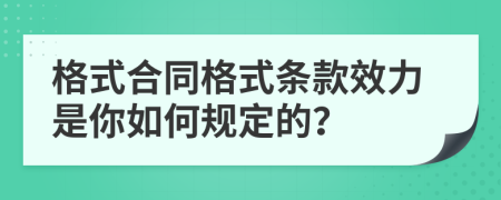 格式合同格式条款效力是你如何规定的？