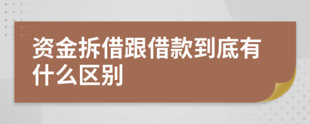 资金拆借跟借款到底有什么区别