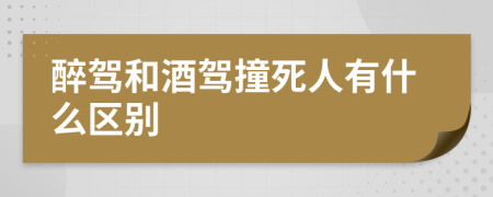 醉驾和酒驾撞死人有什么区别