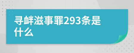 寻衅滋事罪293条是什么