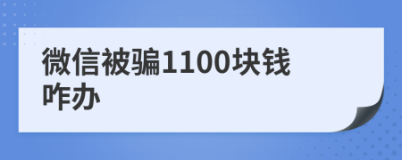 微信被骗1100块钱咋办