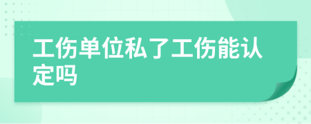 工伤单位私了工伤能认定吗