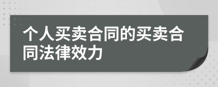 个人买卖合同的买卖合同法律效力