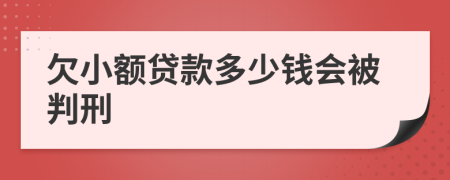 欠小额贷款多少钱会被判刑
