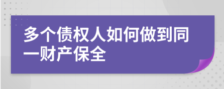 多个债权人如何做到同一财产保全