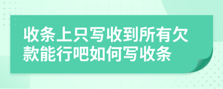 收条上只写收到所有欠款能行吧如何写收条