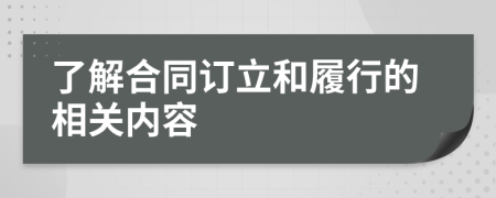 了解合同订立和履行的相关内容