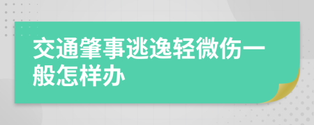 交通肇事逃逸轻微伤一般怎样办