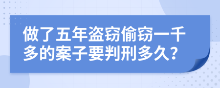 做了五年盗窃偷窃一千多的案子要判刑多久？