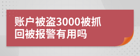 账户被盗3000被抓回被报警有用吗