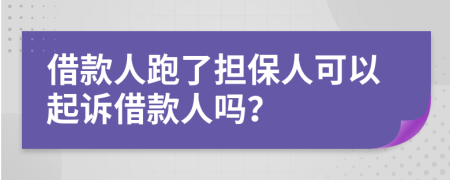 借款人跑了担保人可以起诉借款人吗？