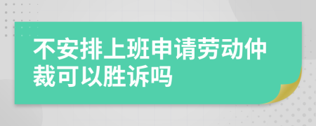 不安排上班申请劳动仲裁可以胜诉吗