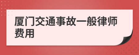 厦门交通事故一般律师费用