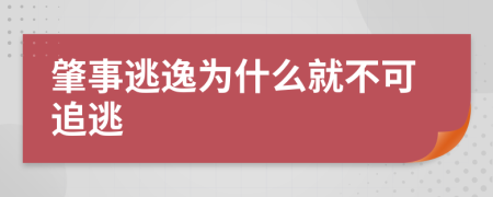 肇事逃逸为什么就不可追逃