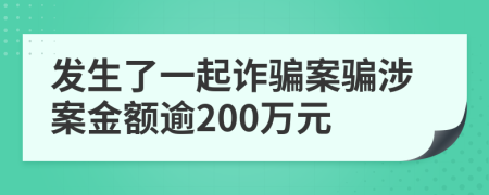 发生了一起诈骗案骗涉案金额逾200万元