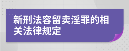 新刑法容留卖淫罪的相关法律规定