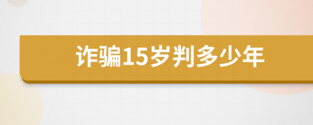 诈骗15岁判多少年