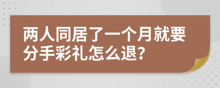 两人同居了一个月就要分手彩礼怎么退？