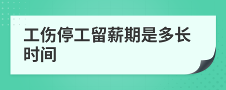工伤停工留薪期是多长时间