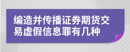 编造并传播证券期货交易虚假信息罪有几种