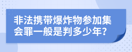 非法携带爆炸物参加集会罪一般是判多少年？