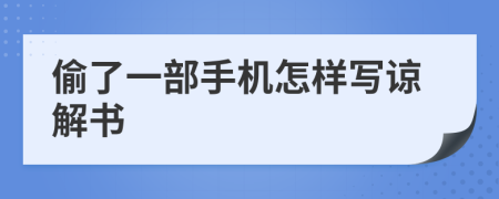 偷了一部手机怎样写谅解书