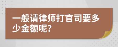 一般请律师打官司要多少金额呢？