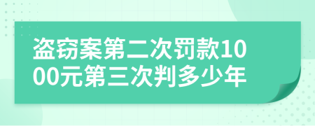 盗窃案第二次罚款1000元第三次判多少年