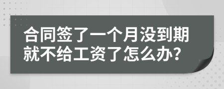 合同签了一个月没到期就不给工资了怎么办？