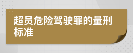 超员危险驾驶罪的量刑标准