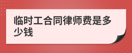 临时工合同律师费是多少钱