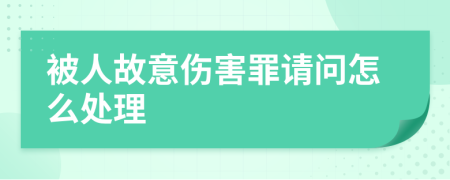被人故意伤害罪请问怎么处理
