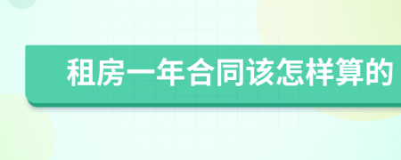 租房一年合同该怎样算的