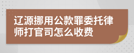 辽源挪用公款罪委托律师打官司怎么收费
