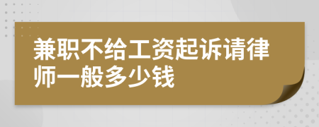 兼职不给工资起诉请律师一般多少钱