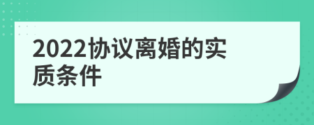 2022协议离婚的实质条件