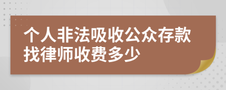 个人非法吸收公众存款找律师收费多少