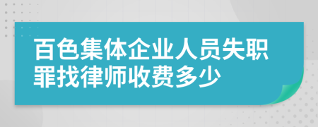 百色集体企业人员失职罪找律师收费多少
