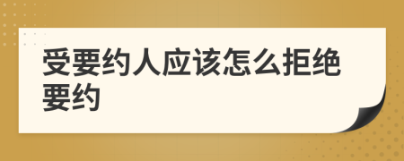 受要约人应该怎么拒绝要约