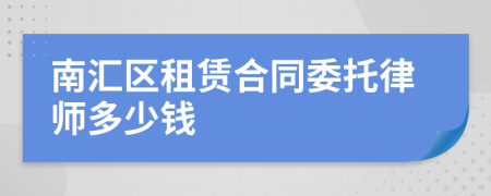 南汇区租赁合同委托律师多少钱