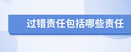 过错责任包括哪些责任