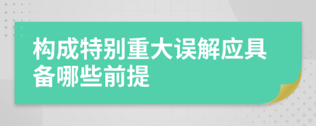 构成特别重大误解应具备哪些前提