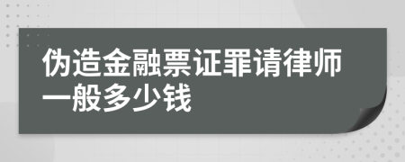 伪造金融票证罪请律师一般多少钱