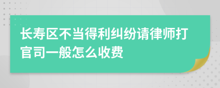 长寿区不当得利纠纷请律师打官司一般怎么收费