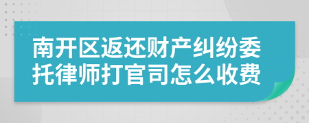 南开区返还财产纠纷委托律师打官司怎么收费