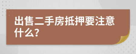 出售二手房抵押要注意什么？